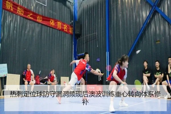 热刺定位球防守漏洞频现后澳波训练重心转向体系修补